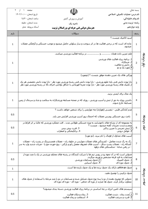 سوالات امتحان نوبت دوم درس عملیات تکمیلی-اصلاحی ورزش ها رشته تربیت بدنی