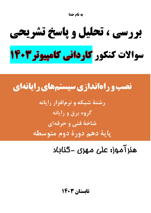 تحلیل سوالات نصب و راه‌اندازی سیستم‌های رایانه‌ای کنکور کاردانی رشته کامپیوتر سال 1403