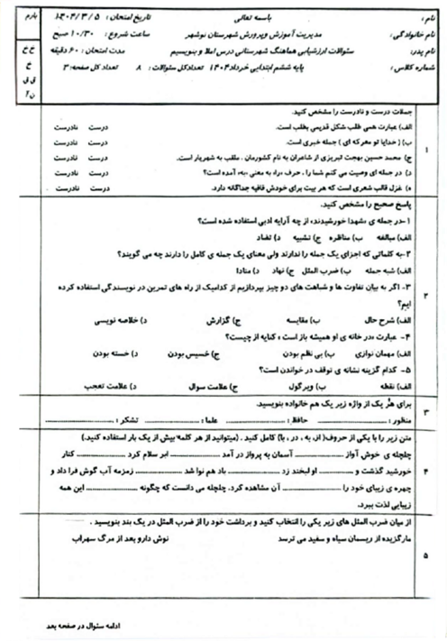 سوالات آزمون هماهنگ املا و بنویسیم پایه‌ی ششم ناحیه نوشهر خرداد 1404
