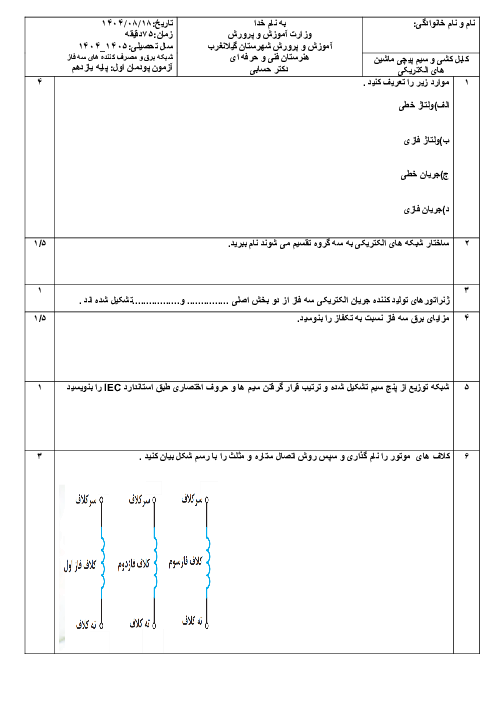 امتحان پودمان 1: شبکه برق و مصرف کننده‌های سه فاز | درس سیم پیچی ماشین های الکتریکی