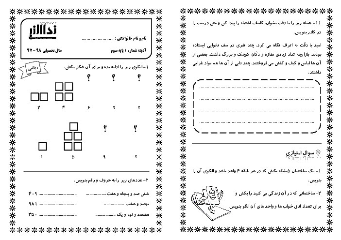 پیک آدینه شماره 1 مهر ماه دانش آموزان کلاس سوم دبستان نداء النبی (فارسی و ریاضی)