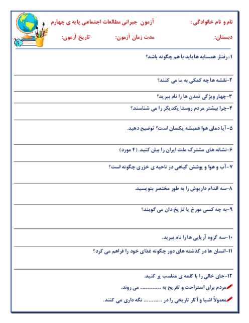 آزمون پایانی مطالعات اجتماعی چهارم دبستان هدیه‌های آسمانی | شهریورماه 1400
