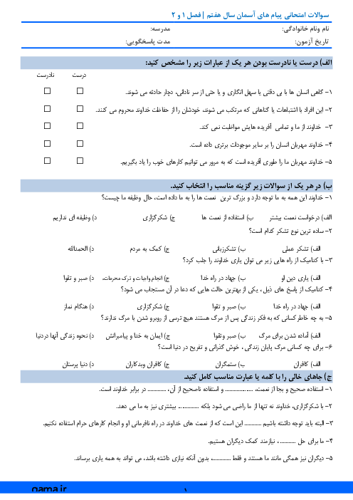 آزمون میان ترم پیام‌های آسمان هفتم مدرسه امام سجاد دلیجان | درس 1 تا 4