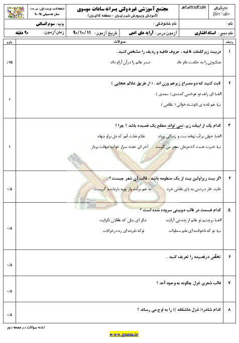 آزمون آرايه هاي ادبي|سوم علوم انساني |نوبت اول 90