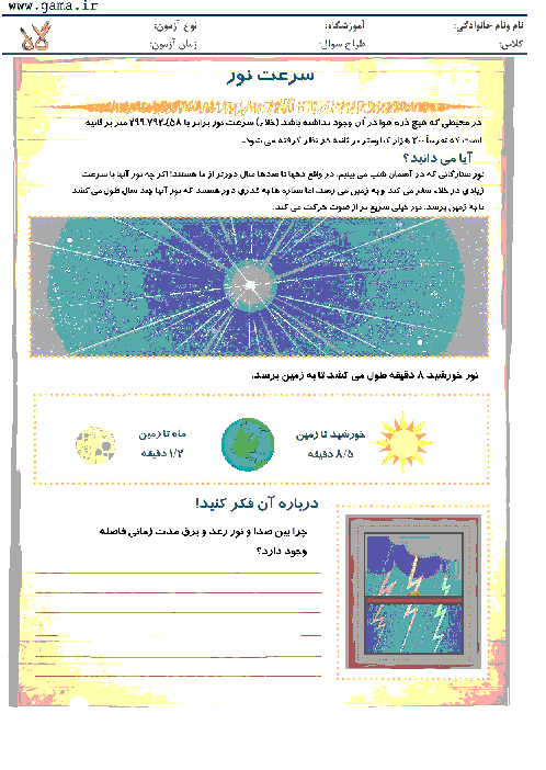 کاربرگ آموزشی علوم هشتم | سرعت نور