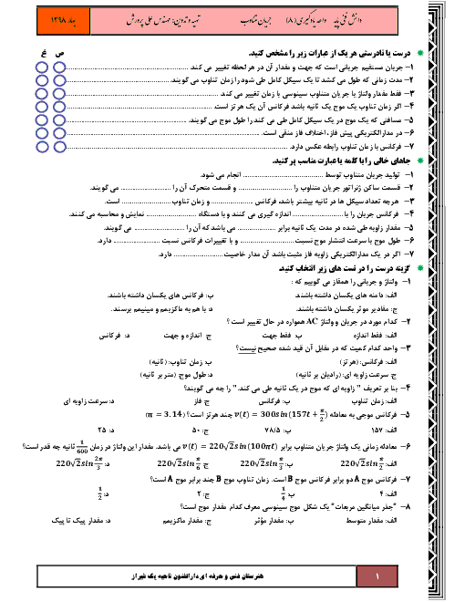 سؤالات امتحانی دانش فنی پایه دهم رشته الکتروتکنیک | پودمان 4 - واحد یادگیری 8: جریان متناوب