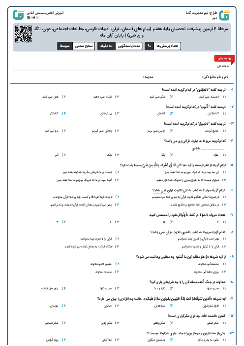 مرحلۀ 2 آزمون پیشرفت تحصیلی پایۀ هفتم (پیام های آسمان، قرآن، ادبیات فارسی، مطالعات اجتماعی، عربی، انگلیسی، علوم و ریاضی) | پایان آبان ماه