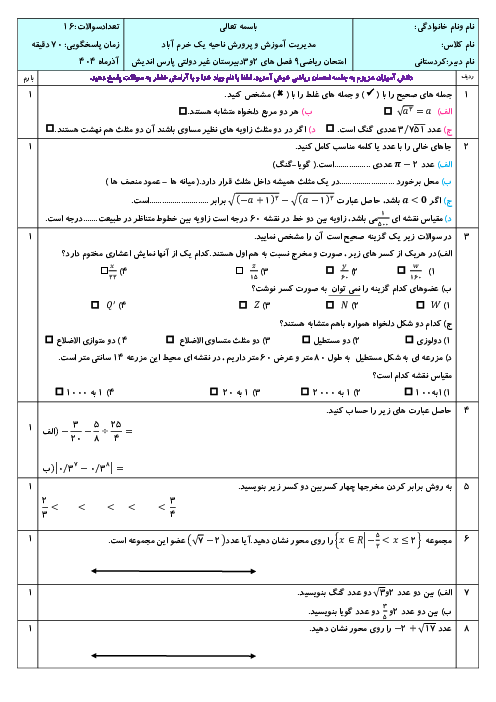 امتحان ریاضی 9 فصل‌های 2 و 3 دبیرستان پارس اندیش