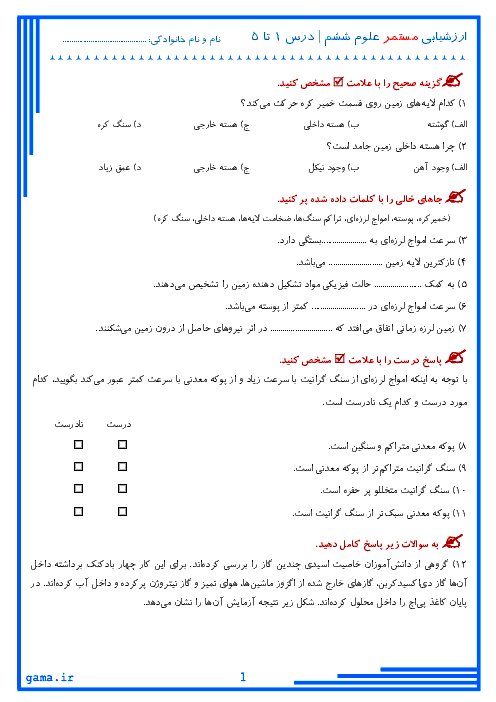 ارزشیابی مستمر علوم تجربی ششم دبستان | درس 1 تا 5