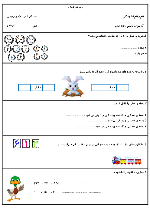 آزمون فصل 4: عددهای سه رقمی | ریاضی پایه دوم دبستان شهید روحی