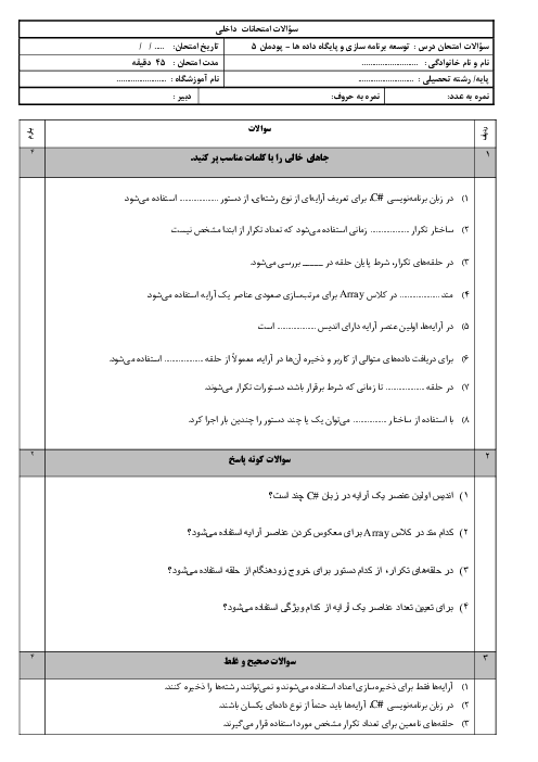 نمونه سوال امتحان پودمان 2: مدیریت مجموعه داده