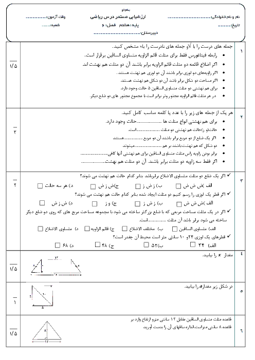 امتحان ریاضی هشتم مدرسه امیرکبیر لاهیجان با پاسخ  | فصل ششم: مثلث 
