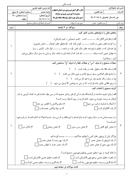 سوالات آزمون ترم اول علوم تجربی پایه هشتم دی ماه 1403 مدرسه شاهد فرزانه