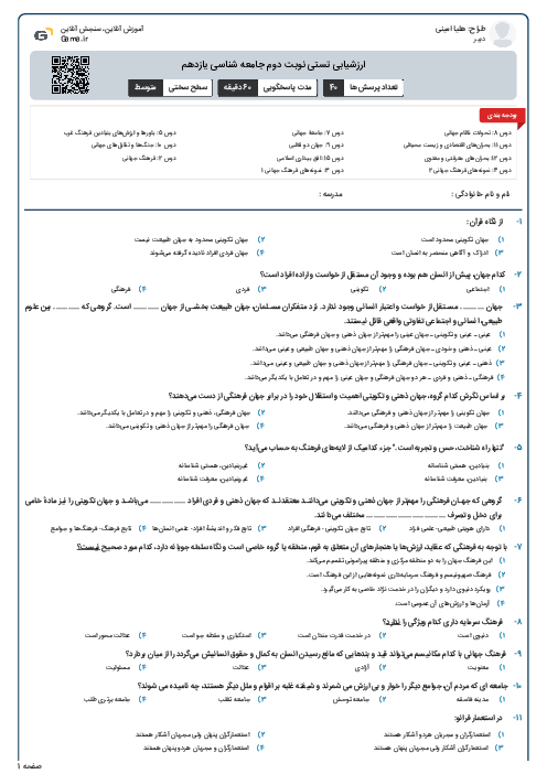 ارزشیابی تستی نوبت دوم جامعه شناسی یازدهم 