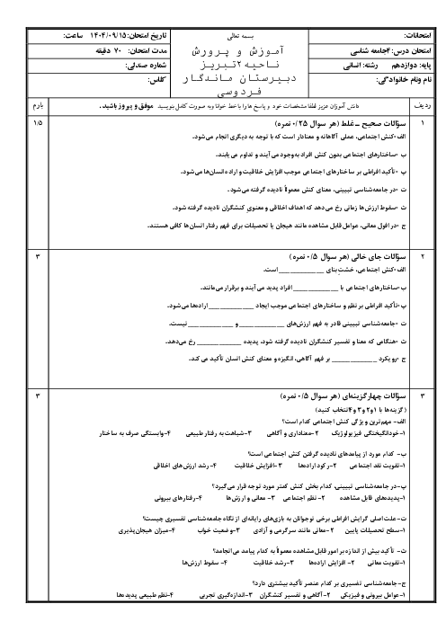 ارزشیابی درس 4 جامعه شناسی دوازدهم: کنش اجتماعی