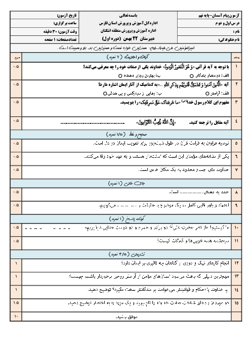 نمونه سوال درس 1 و 2 پیامهای آسمان نهم