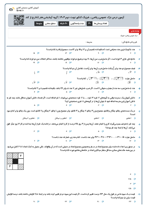 آزمون درس درک عمومی ریاضی ـ فیزیک کنکور نوبت دوم ۱۴۰۴ | گروه آزمایشی هنر (خارج از کشور)