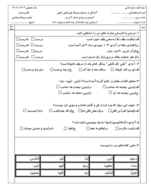 آزمون نوبت اول قرآن ششم دبستان غیردولتی دانش دی 1403 (درس 1 تا 8)