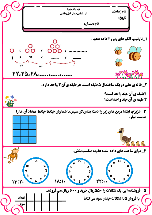 ارزشیابی فصل اول ریاضی پایه سوم  