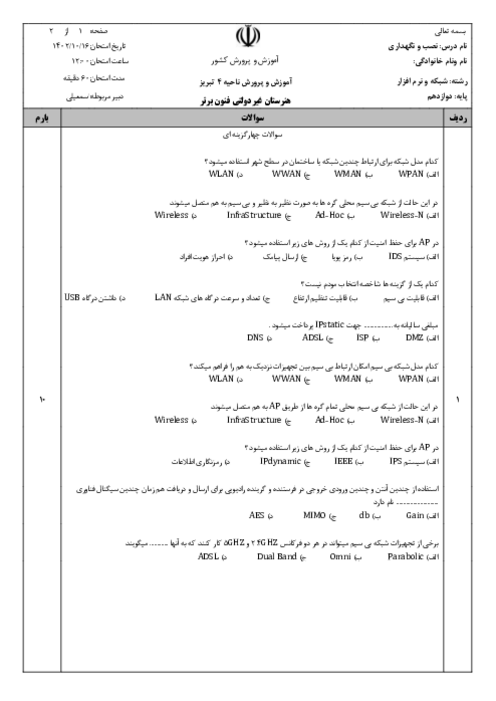 نمونه سوال پودمان 3: پیکربندی شبکه بی سیم و مودم | سال دوازدهم رشته شبکه و نرم افزار