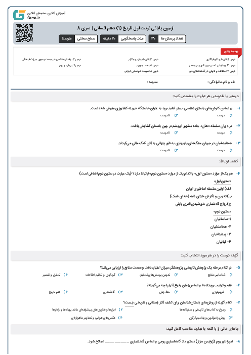 آزمون پایانی نوبت اول تاریخ (1) دهم انسانی | سری 8