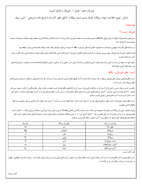 جزوه و نمونه سوالات پودمان 1 فیزیک فنی: فیزیک و اندازه‌گیری
