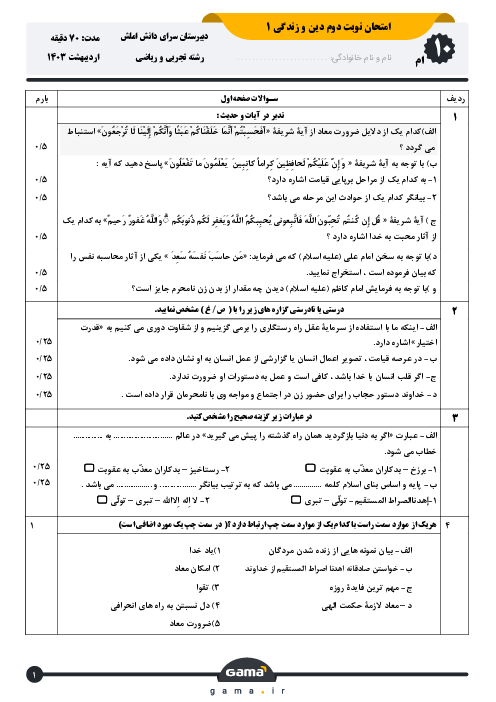 نمونه سؤال امتحانی دین و زندگی دهم تجربی و ریاضی ویژه آمادگی نوبت دوم دبیرستان سرای دانش