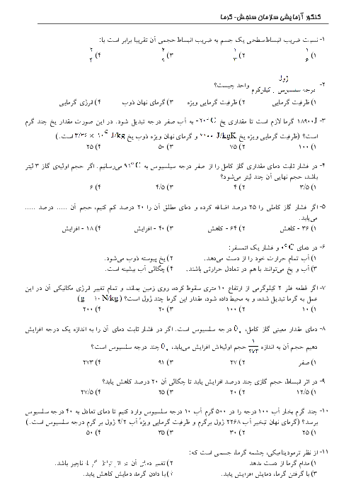 آرشیو کنکورهای آزمایشی سنجش با پاسخ تشریحی | فیزیک (2)  فصل گرما و قانون گازها