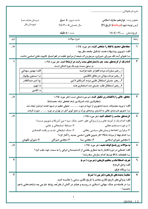 نمونه سوال امتحان آزمایشی نوبت دوم تاریخ (3) معارف اسلامی