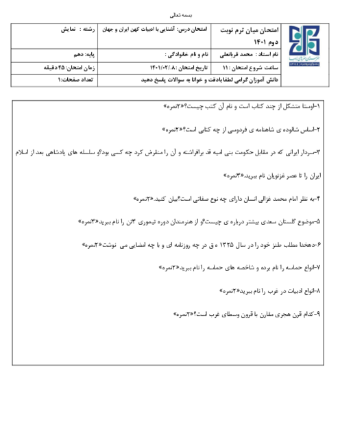 نمونه سوال آشنایی با ادبیات کهن ایران و جهان دهم نوبت دوم