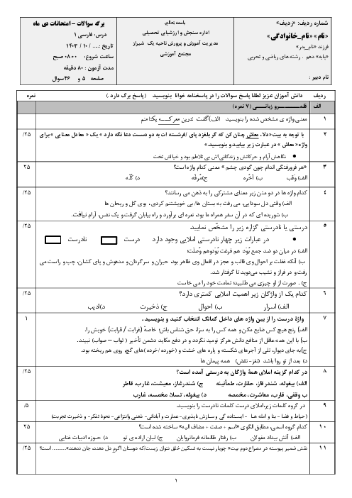 سوالات امتحان نوبت اول با پاسخ تشریحی درس فارسی 1 دهم