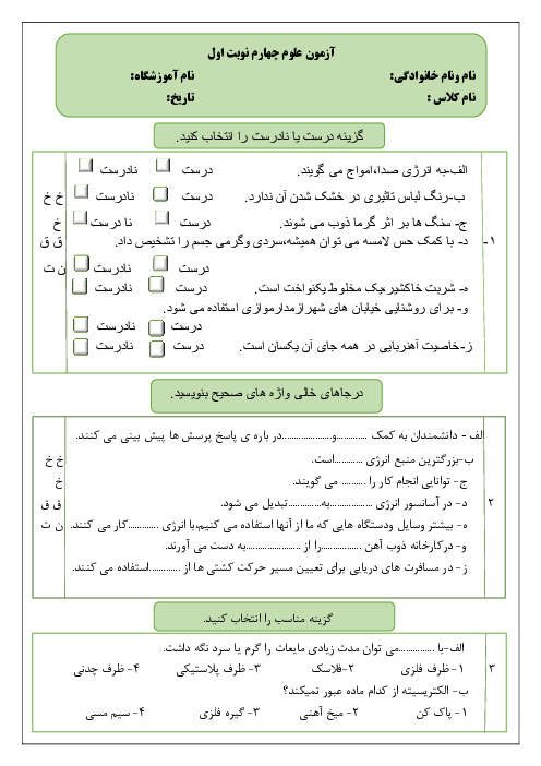 آزمون نوبت اول علوم چهارم دبستان حاج تقی اسدیان