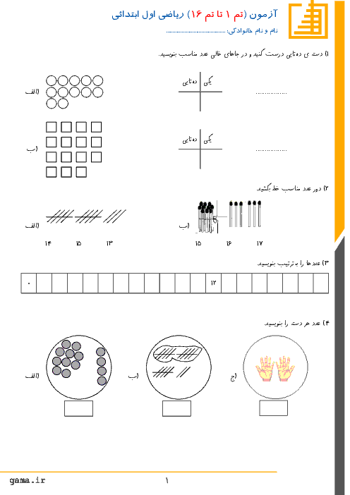 آزمون ریاضی پایه اول دبستان شهید حسین فهمیده |  تم 1 تا تم 16