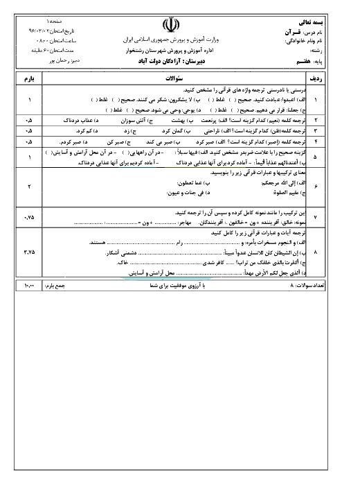 امتحان درس قرآن پایه هفتم دبیرستان آزادگان دولت آباد رشتخوار - خرداد ماه 1396