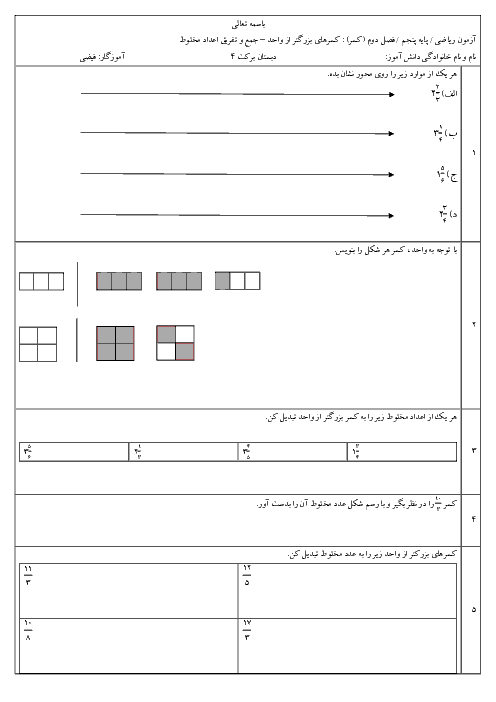 تمرین کسر ریاضی پنجم دبستان برکت | کسرهای بزرگ تر از واحد و جمع و تفریق کسرها