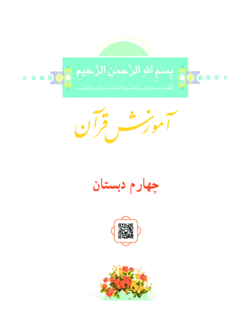 دانلود کتاب درسی آموزش قرآن پایه چهارم دبستان | چاپ 1404
