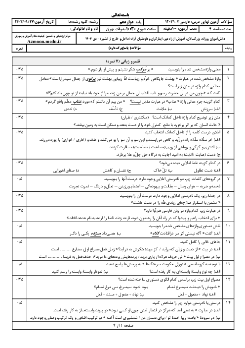 امتحان نهایی فارسی (3) پایه دوازدهم | جبرانی دی 1404