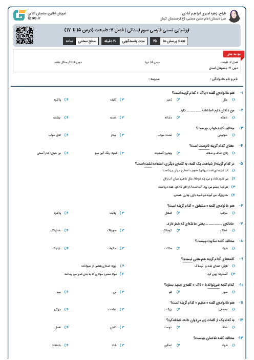 ارزشیابی تستی فارسی سوم ابتدائی | فصل 7: طبیعت (درس 15 تا 17)