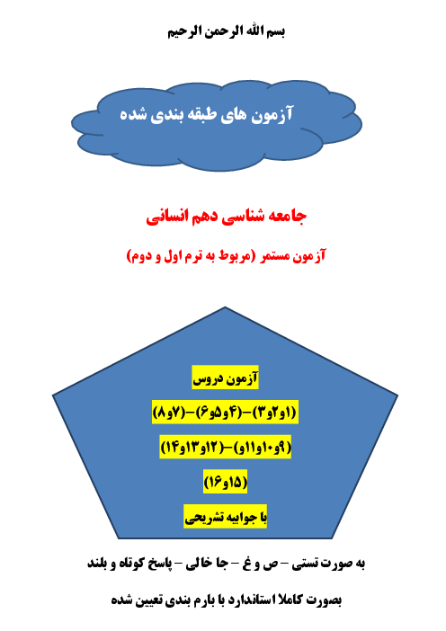 مجموعه آزمون‌های مستمر جامعه شناسی دهم دبیرستان سرای دانش