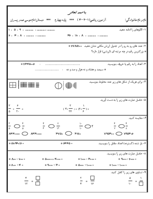 آزمون نوبت اول ریاضی پایه‌ی چهارم دبستان امام موسی صدر (فصول 1 تا 3)