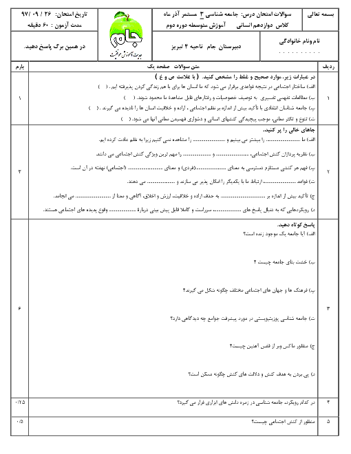 ارزشیابی تکوینی جامعه شناسی (3) دوازدهم دبیرستان جام | درس 3 تا 5 + پاسخ