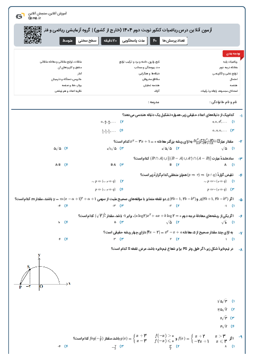 آزمون آنلاين درس ریاضیات کنکور نوبت دوم 1404 (خارج از کشور) | گروه آزمايشی ریاضی و فنی 