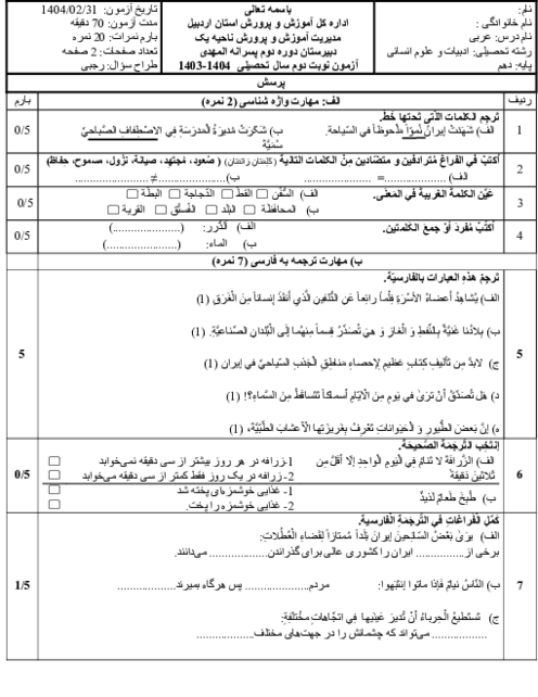نمونه سوال نوبت دوم درس عربی دهم انسانی دبیرستان المهدی خرداد 1404