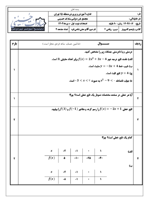 آزمون پودمان دوم ریاضی 2 فنی مجتمع غیرانتفاعی سادات حسینی