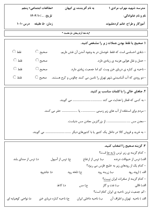 آزمون نوبت اول مطالعات اجتماعی پایه پنجم دبستان شهیدمرادی دی 1404