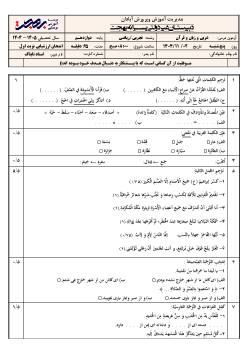 نمونه سوال امتحان نوبت اول عربی 3 دبیرستان غیر انتفاعی بهجت آبادان