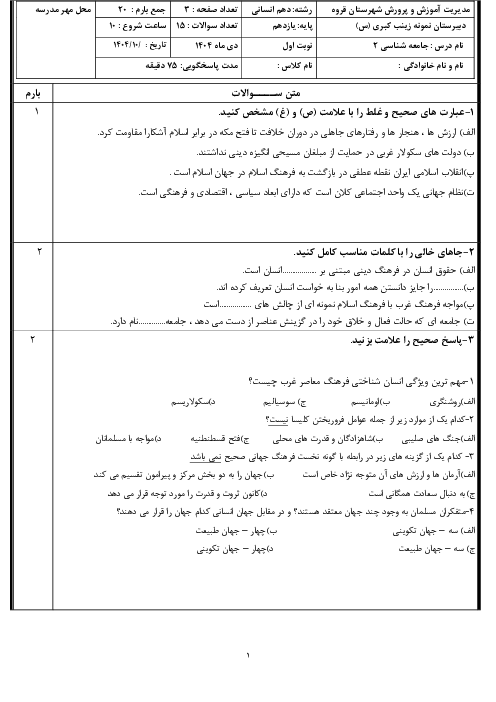 نمونه سوال امتحان نوبت اول دی 1404 جامعه شناسی یازدهم دبیرستان نمونه زینب کبری