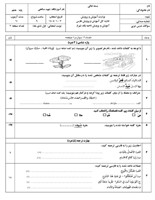 امتحان عربی نوبت اول هفتم دی 1404 آموزشگاه شهید صالحی