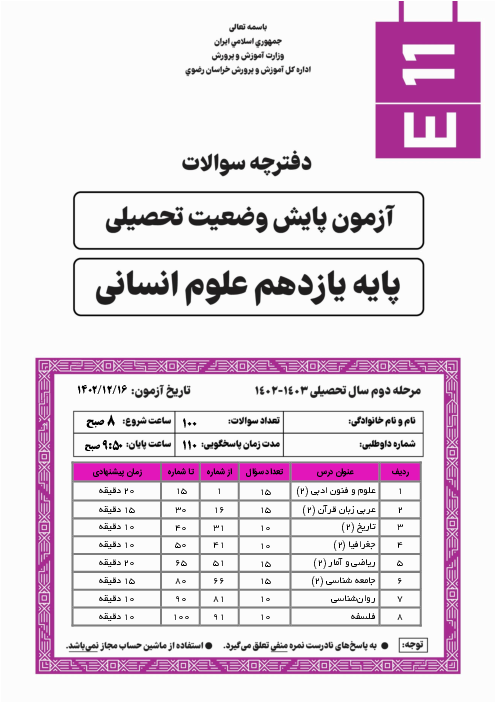 آزمون پایش وضعیت تحصیلی پایه یازدهم انسانی استان خراسان رضوری | اسفند 1402