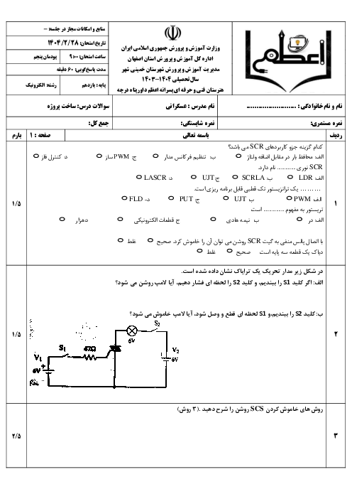 آزمون پودمان 5: پروژه الکترونیک صنعتی | درس ساخت پروژه رشته الکترونیک پایه یازدهم فنی حرفه ای
